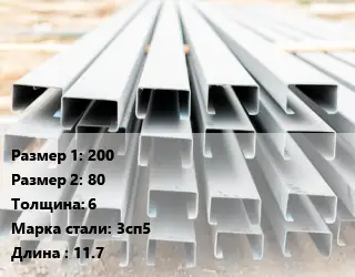 Швеллер гнутый, холоднокатаный 200х80х6 Сталь: 3сп5 L=11.7